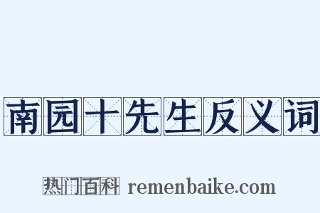 南园十先生反义词是什么意思的图片
